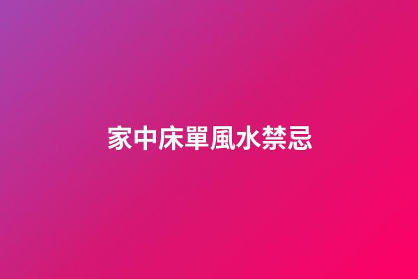 家中床單風水禁忌