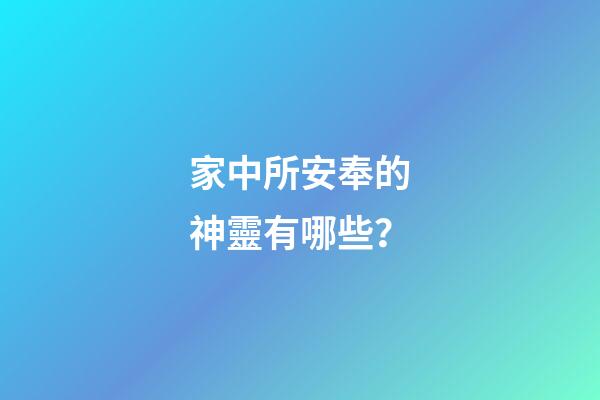 家中所安奉的神靈有哪些？