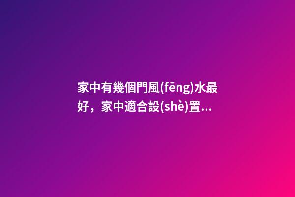 家中有幾個門風(fēng)水最好，家中適合設(shè)置幾個門
