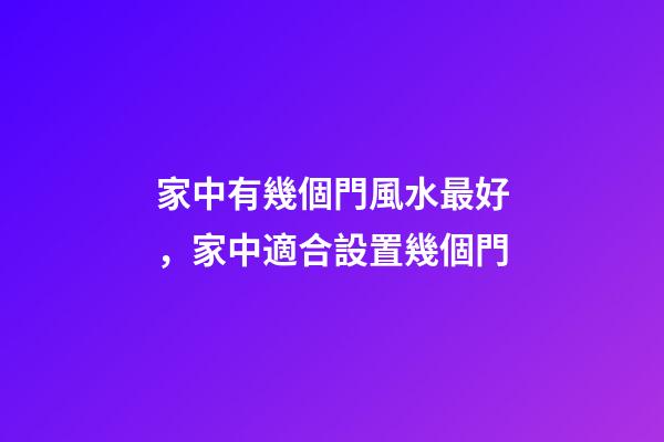 家中有幾個門風水最好，家中適合設置幾個門