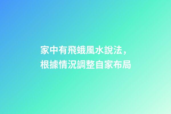 家中有飛蛾風水說法，根據情況調整自家布局