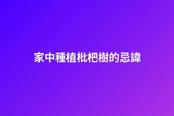 家中種植枇杷樹的忌諱