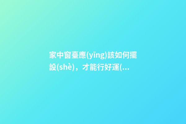 家中窗臺應(yīng)該如何擺設(shè)，才能行好運(yùn)