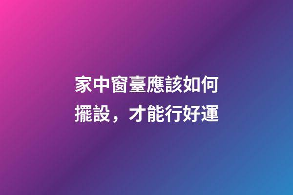 家中窗臺應該如何擺設，才能行好運
