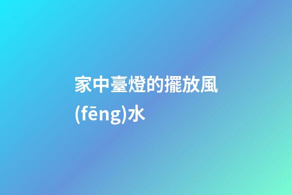 家中臺燈的擺放風(fēng)水
