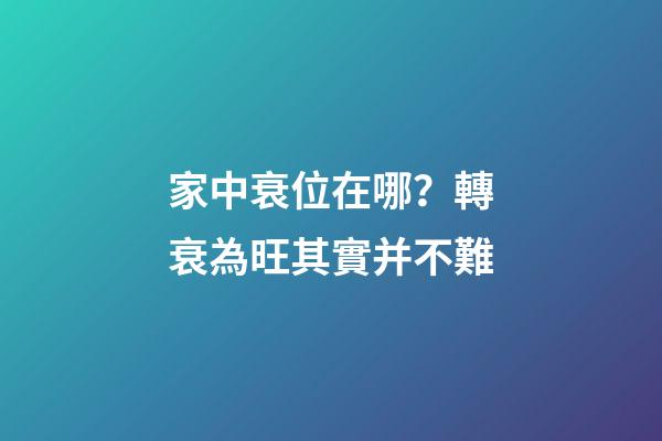 家中衰位在哪？轉衰為旺其實并不難