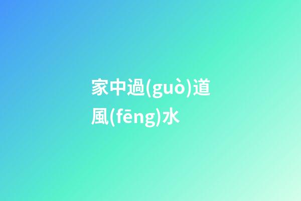 家中過(guò)道風(fēng)水