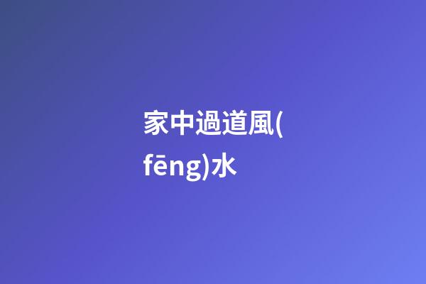 家中過道風(fēng)水