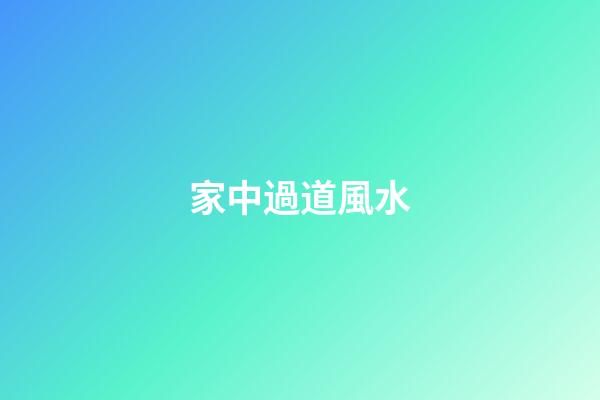 家中過道風水