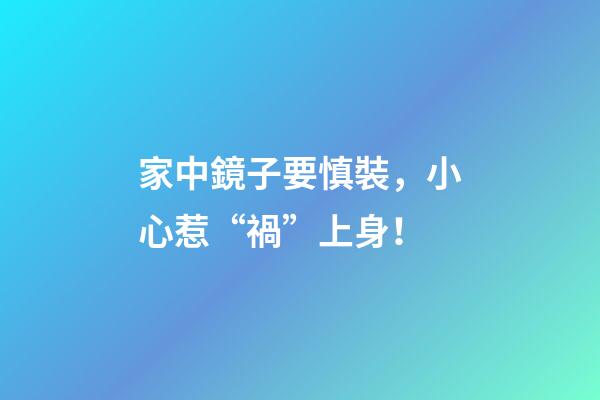 家中鏡子要慎裝，小心惹“禍”上身！
