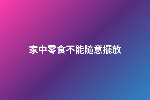 家中零食不能隨意擺放