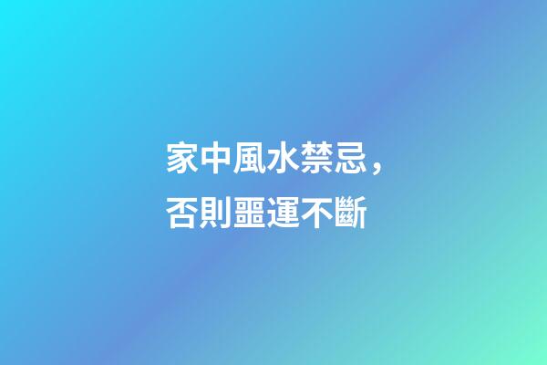 家中風水禁忌，否則噩運不斷