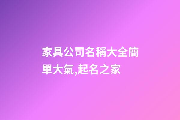 家具公司名稱大全簡單大氣,起名之家
