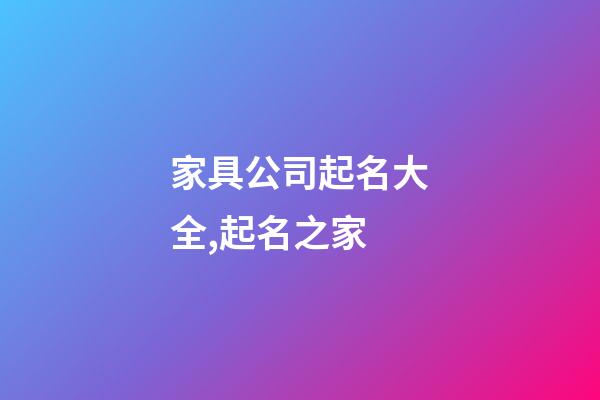 家具公司起名大全,起名之家-第1張-公司起名-玄機派