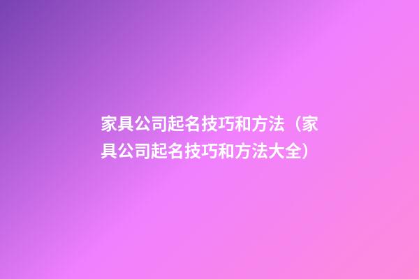 家具公司起名技巧和方法（家具公司起名技巧和方法大全）