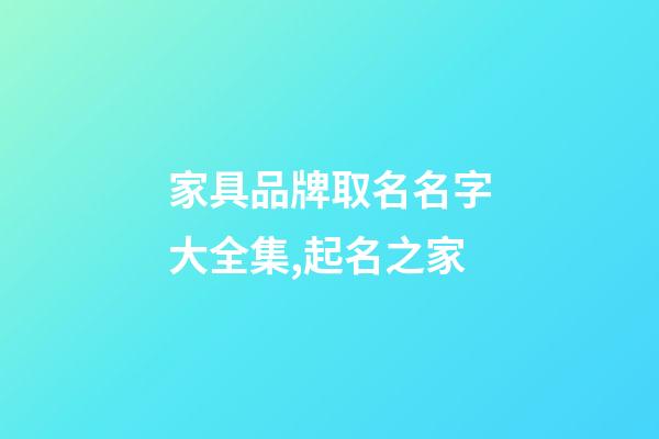 家具品牌取名名字大全集,起名之家