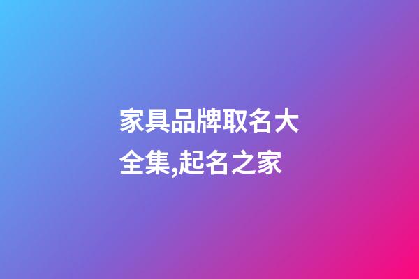家具品牌取名大全集,起名之家-第1張-商標起名-玄機派