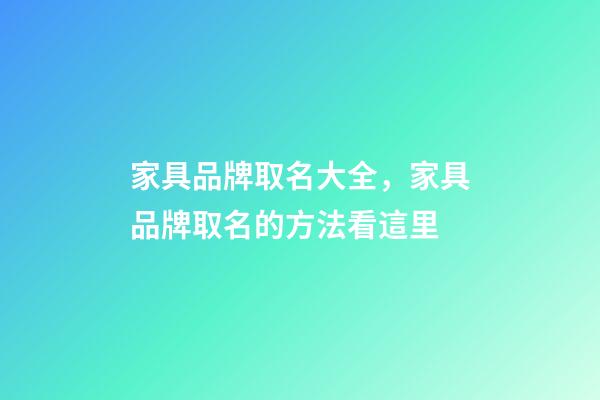家具品牌取名大全，家具品牌取名的方法看這里-第1張-商標(biāo)起名-玄機(jī)派