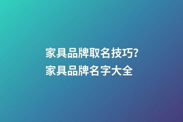家具品牌取名技巧？家具品牌名字大全-第1張-商標起名-玄機派