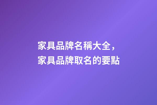 家具品牌名稱大全，家具品牌取名的要點