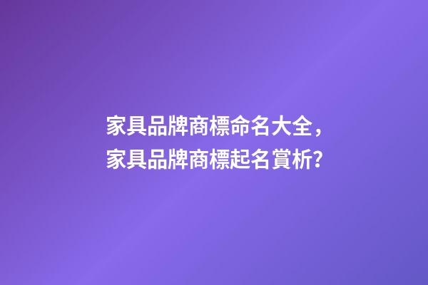家具品牌商標命名大全，家具品牌商標起名賞析？