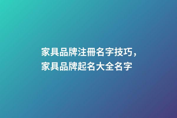 家具品牌注冊名字技巧，家具品牌起名大全名字-第1張-商標起名-玄機派