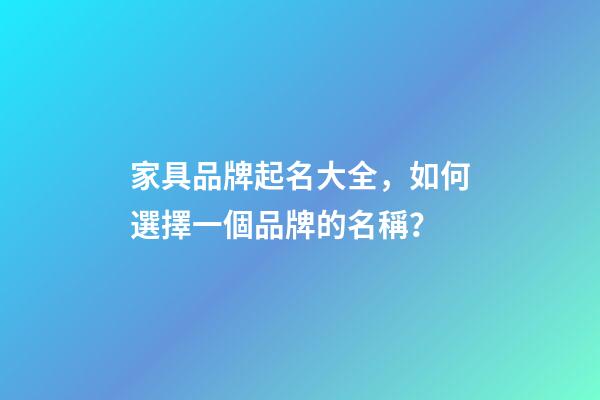 家具品牌起名大全，如何選擇一個品牌的名稱？