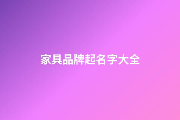 家具品牌起名字大全