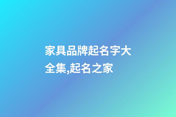 家具品牌起名字大全集,起名之家
