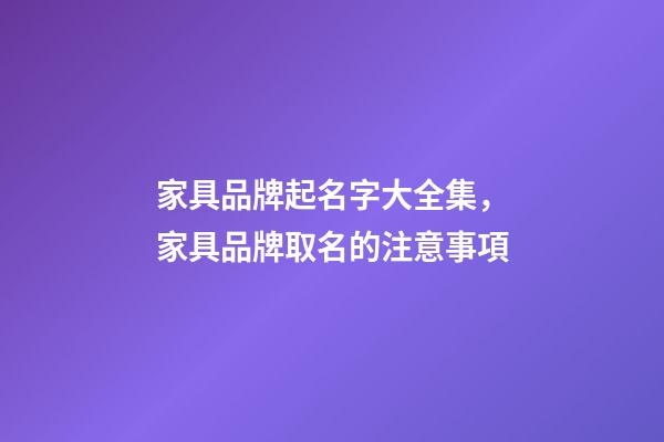 家具品牌起名字大全集，家具品牌取名的注意事項-第1張-商標起名-玄機派