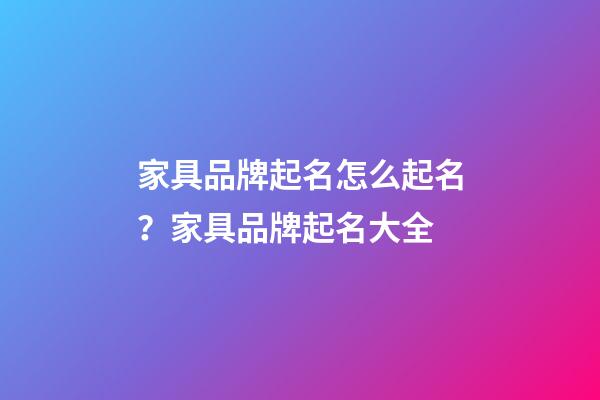 家具品牌起名怎么起名？家具品牌起名大全-第1張-商標起名-玄機派