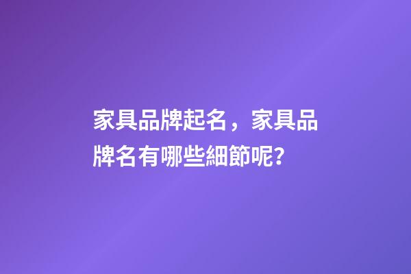 家具品牌起名，家具品牌名有哪些細節呢？