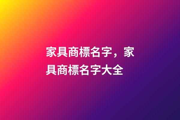 家具商標名字，家具商標名字大全-第1張-商標起名-玄機派