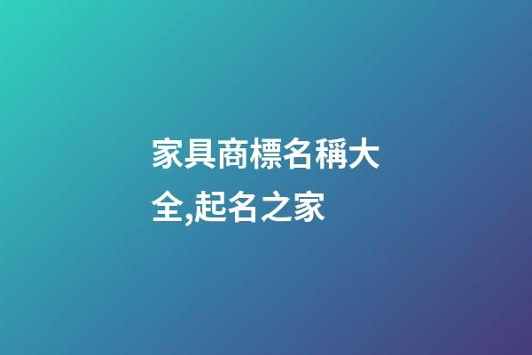 家具商標名稱大全,起名之家