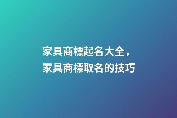 家具商標起名大全，家具商標取名的技巧-第1張-商標起名-玄機派