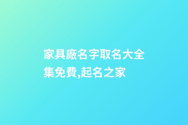 家具廠名字取名大全集免費,起名之家