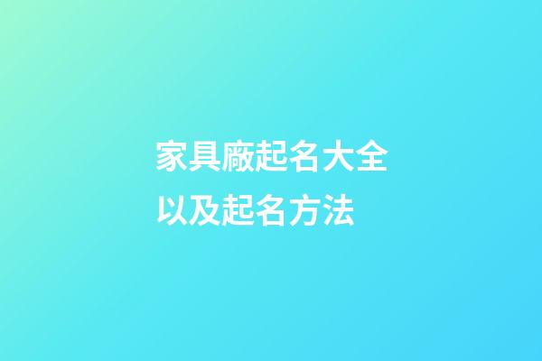 家具廠起名大全以及起名方法-第1張-公司起名-玄機(jī)派