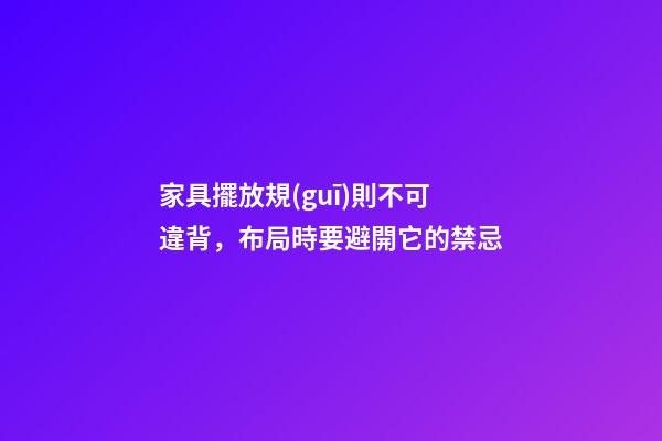 家具擺放規(guī)則不可違背，布局時要避開它的禁忌