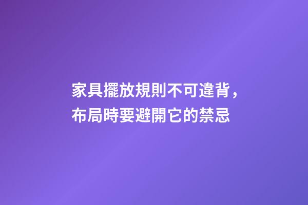 家具擺放規則不可違背，布局時要避開它的禁忌