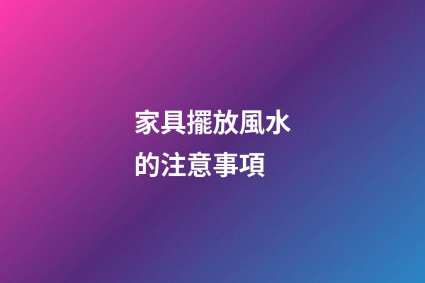 家具擺放風水的注意事項