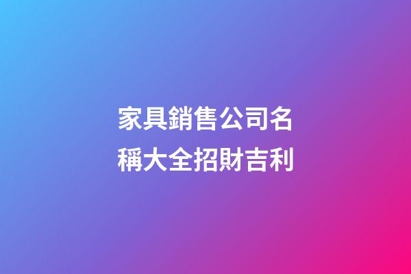 家具銷售公司名稱大全招財吉利-第1張-公司起名-玄機派