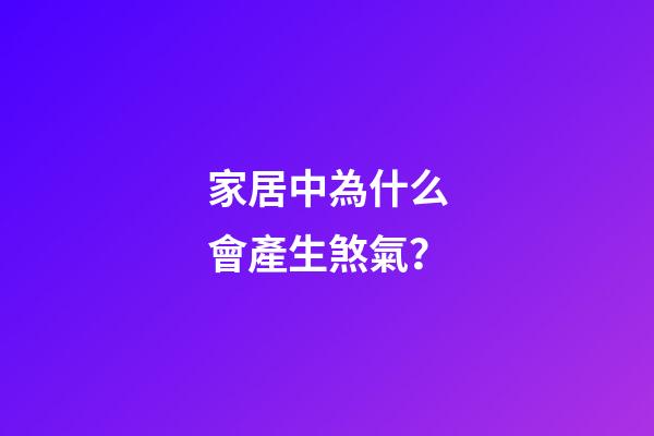 家居中為什么會產生煞氣？