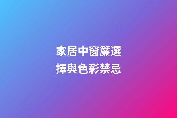 家居中窗簾選擇與色彩禁忌