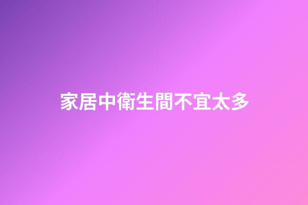 家居中衛生間不宜太多
