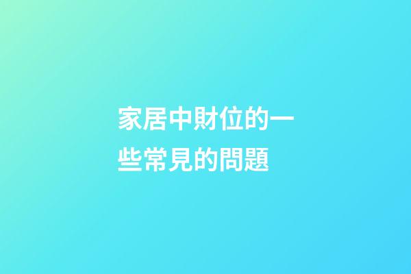 家居中財位的一些常見的問題