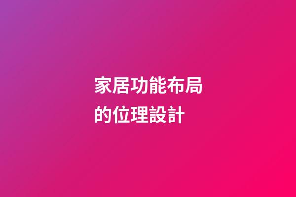 家居功能布局的位理設計