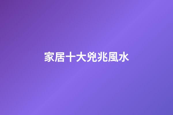家居十大兇兆風水