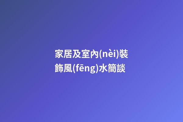 家居及室內(nèi)裝飾風(fēng)水簡談