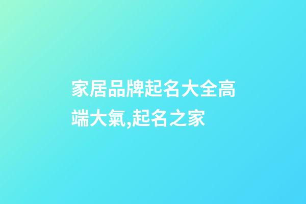 家居品牌起名大全高端大氣,起名之家-第1張-商標起名-玄機派