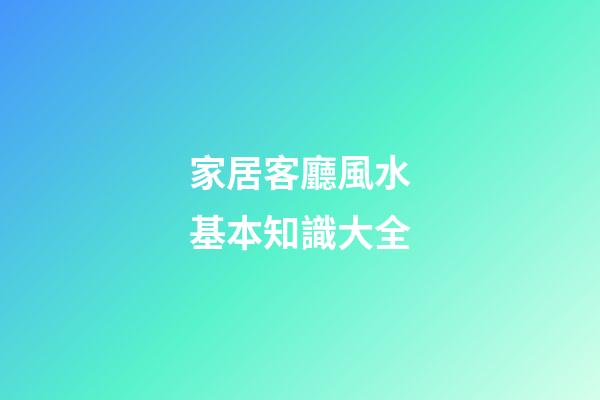 家居客廳風水基本知識大全